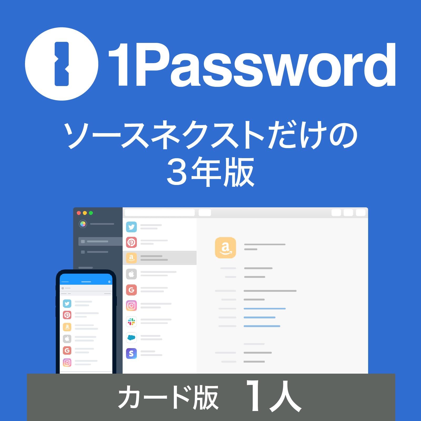 ソースネクスト ｜ 1Password 3年版 (1人用) ｜ パスワード管理サービス ｜ Windows・Mac・Andoroid・iOS対応 [カード版] [1人用]
