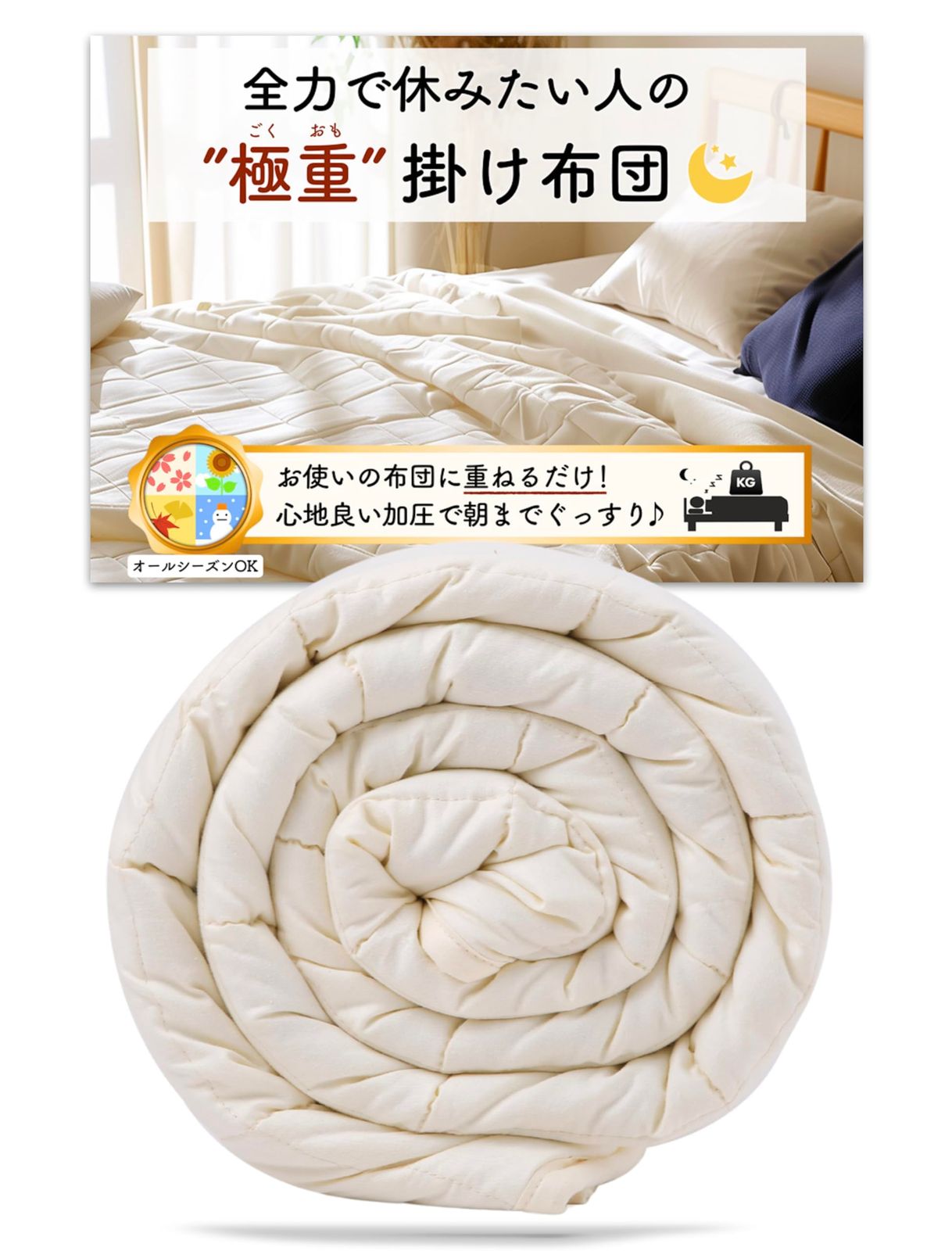 極重 （ ごくおも 5.4kg ） 掛け布団 ウェイトブランケット 重い布団 加重ブランケット お使いの布団に1枚重ねるだけ かけ布団 布団 オールシーズン （5.4kg/アイボリー）Y fd07800d