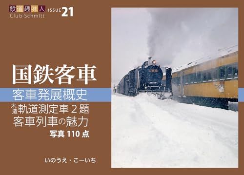 客車発展概史 木造軌道測定車2題 客車列車の魅力 鉄道趣味人21「国鉄客車」 (鉄道趣味人 ISSUE 21)(沖縄・離島の方発送不可）) 8695b700