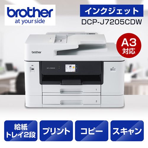 ブラザー(brother) DCP-J7205CDW ホワイト A3インクジェット複合機