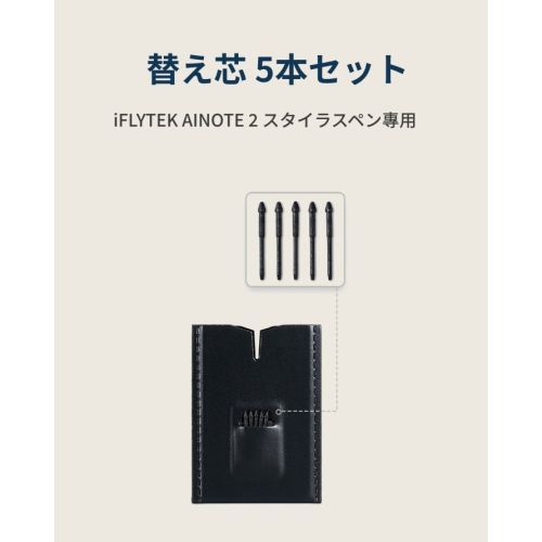 い*マ様 極美品・最新/iFLYTEK AINOTE2/替え芯5本フルセット iFLYTEK(アイフライテック) IFLYTEKPENCILTIPS AINOTE 2 スタイラス