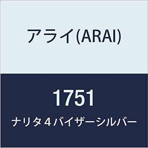 新品 アライ(Arai) Vクロス2バイザー ナリタ2 シルバー (旧品番:1751) 091751