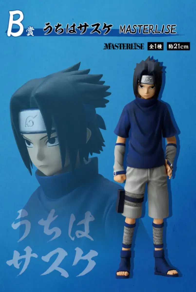 未開封 一番くじ NARUTO -ナルト- 中級忍者試験 うちは サスケ B賞