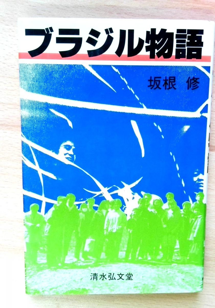 ブラジル物語