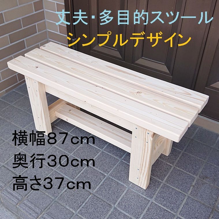 木製ベンチ　横幅８７cm　高さ３７cm　　椅子　スツール 　踏み台　屋外用