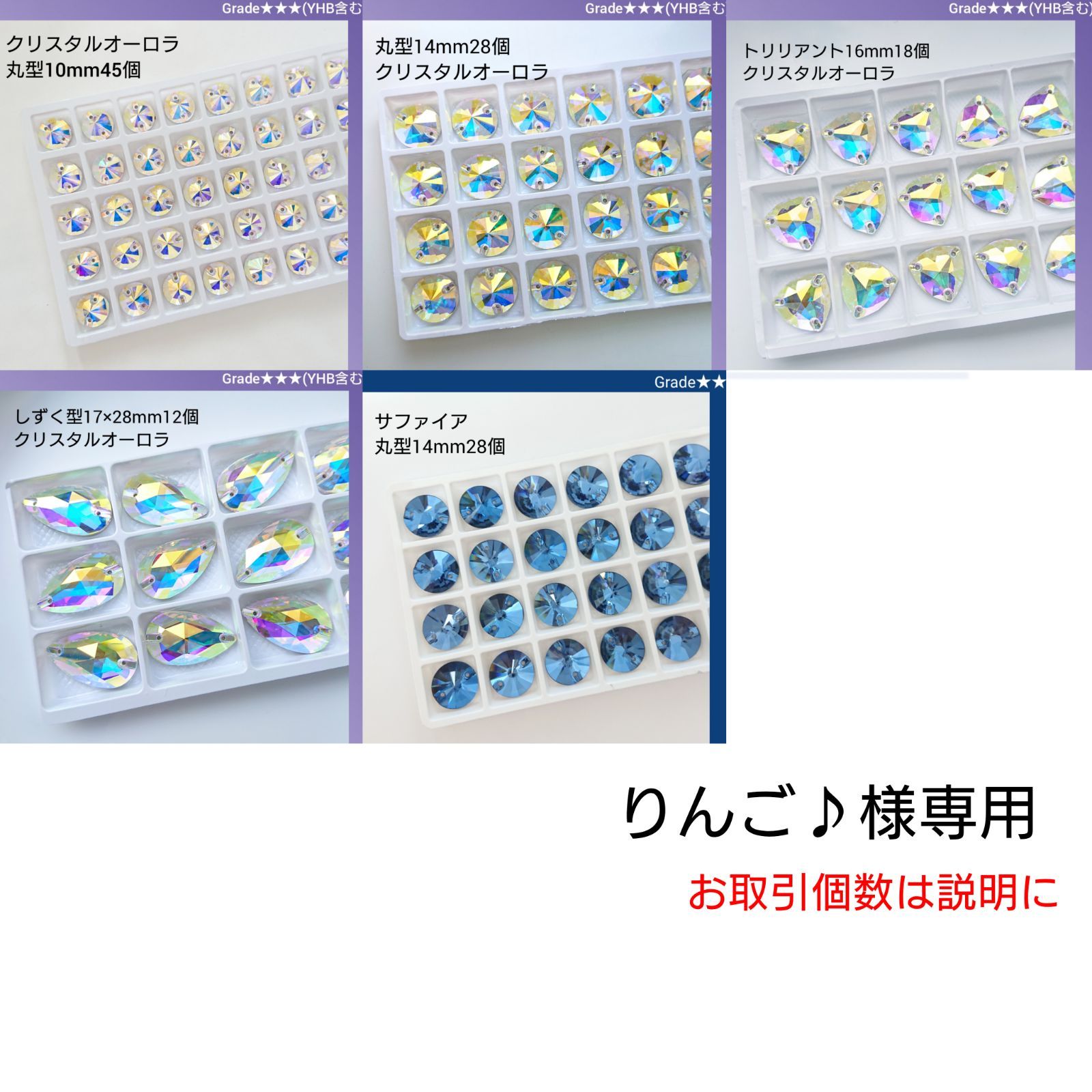 りんご♪様専用●ガラスビジュー　5種類 新体操衣装に/ラインストーン