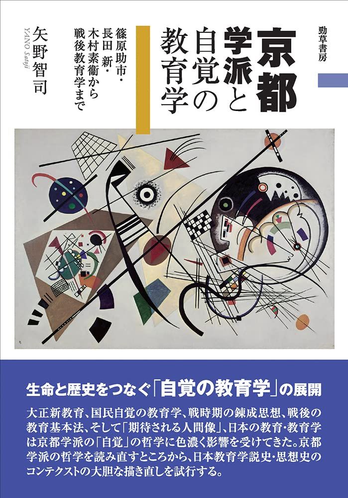 京都学派と自覚の教育学: 篠原助市・長田新・木村素衞から戦後教育学まで