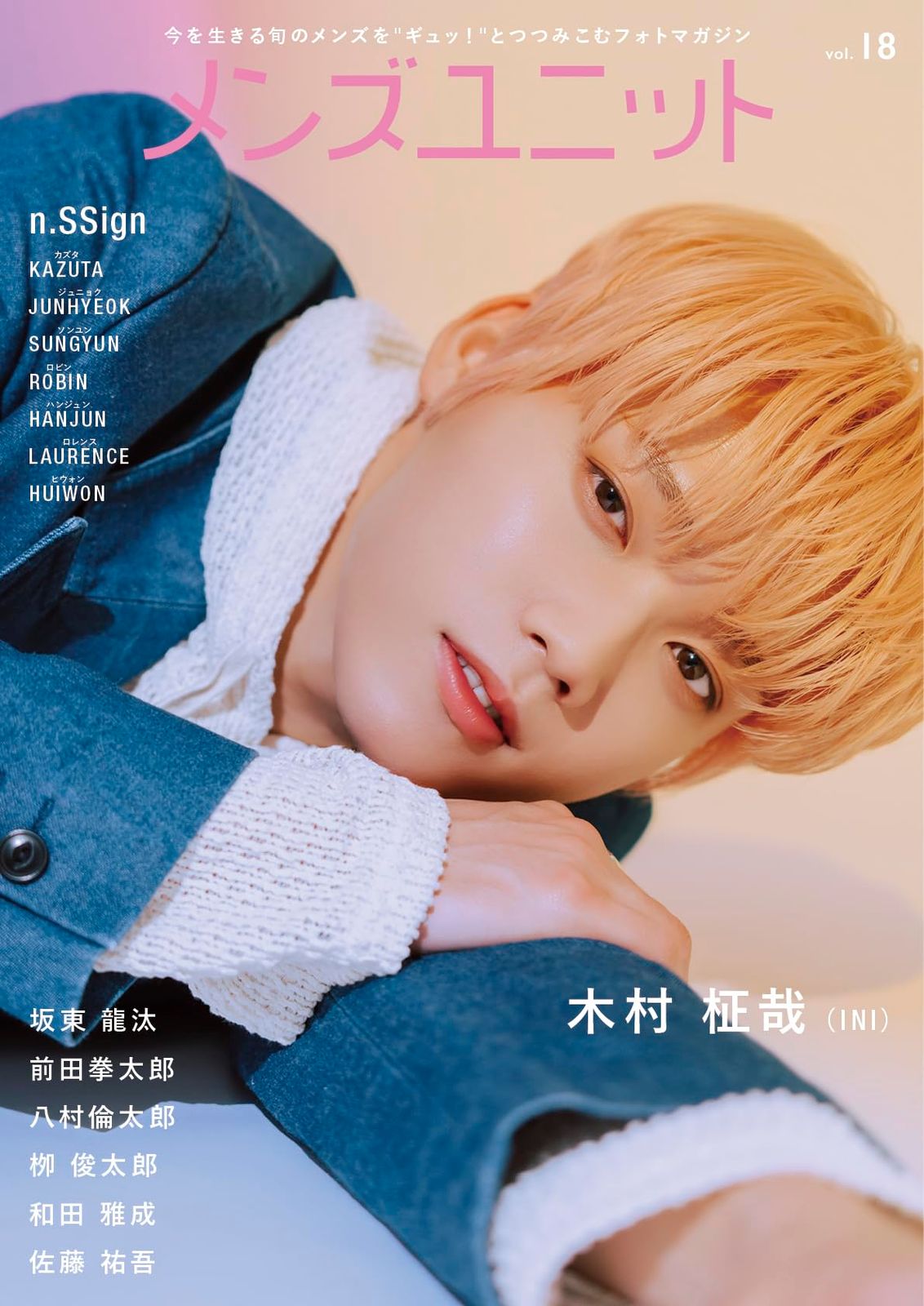 メンズユニット Vol.18 W表紙(木村柾哉(INI)/ n.SSign(エンサイン)) メンズ