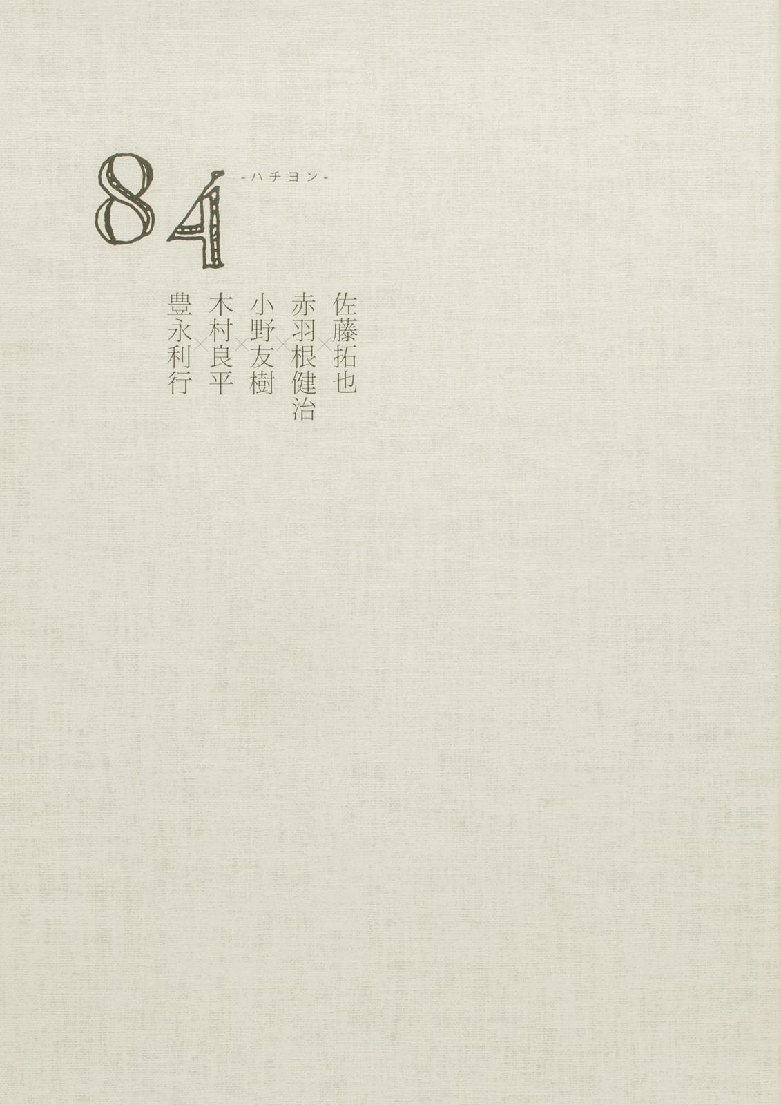 84 -ハチヨン- 佐藤拓也×赤羽根健治×小野友樹×木村良平×豊永利行