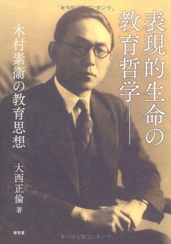 表現的生命の教育哲学: 木村素衞の教育思想