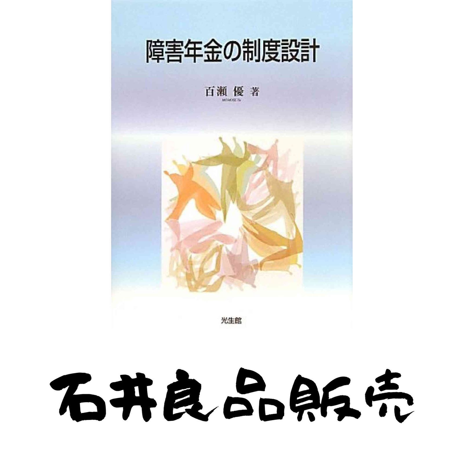 障害年金の制度設計 百瀬 優
