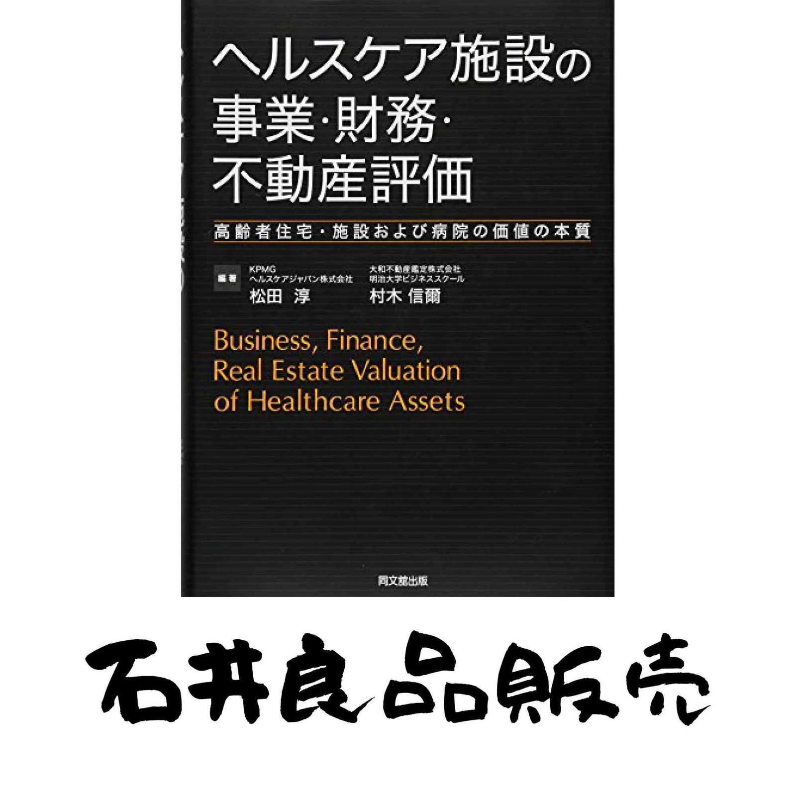 ヘルスケア施設の事業・財務・不動産評価 -高齢者住宅・施設および病院