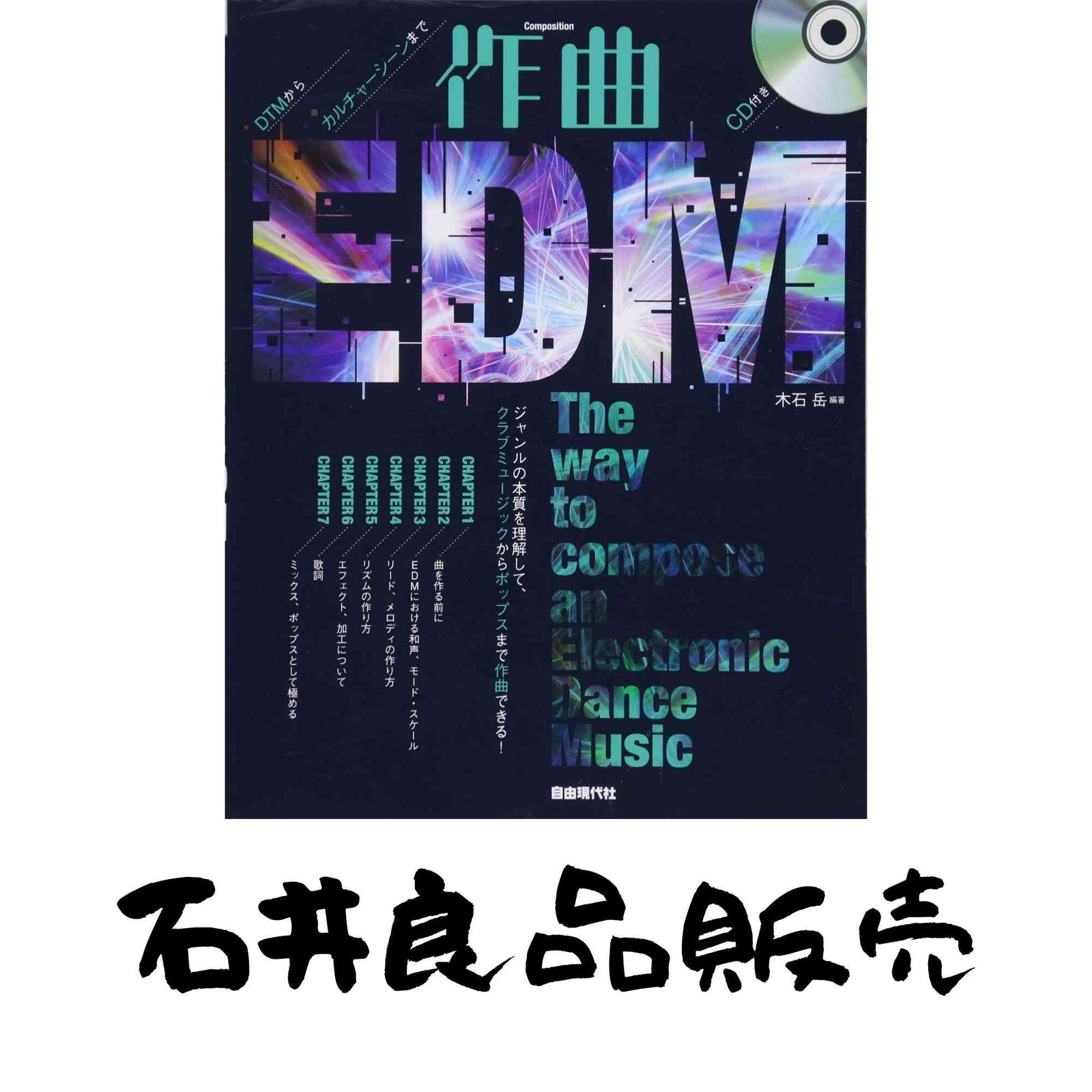 DTMからカルチャーシーンまで 作曲EDM CD付き 木石岳 - メルカリ