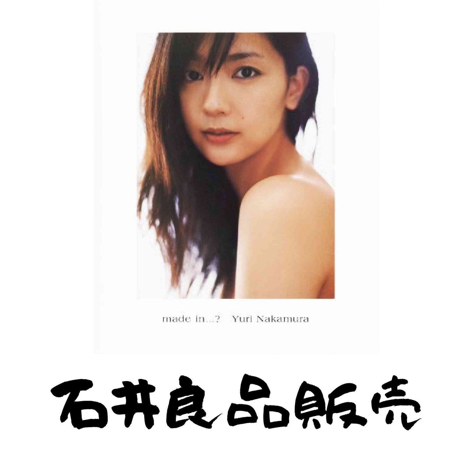 中村ゆり写真集 『 made in…? 』 横浪 修 - メルカリ