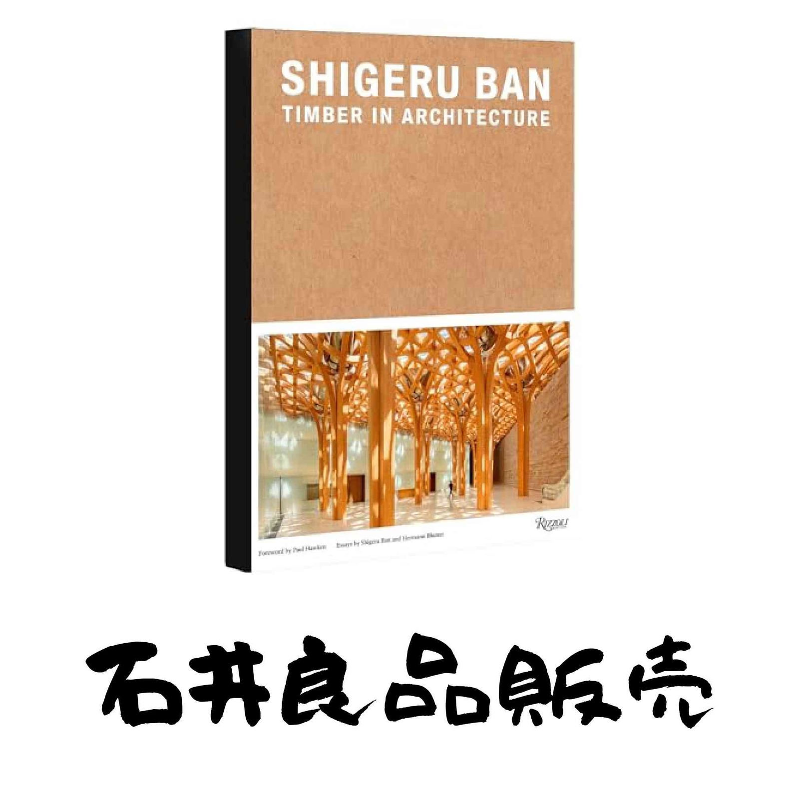 Shigeru Ban: Timber in Architecture [ハードカバー] Britton, Laura? Lovato, Vittorio? Ban, Shigeru? Blumen, Hermann; Haw…