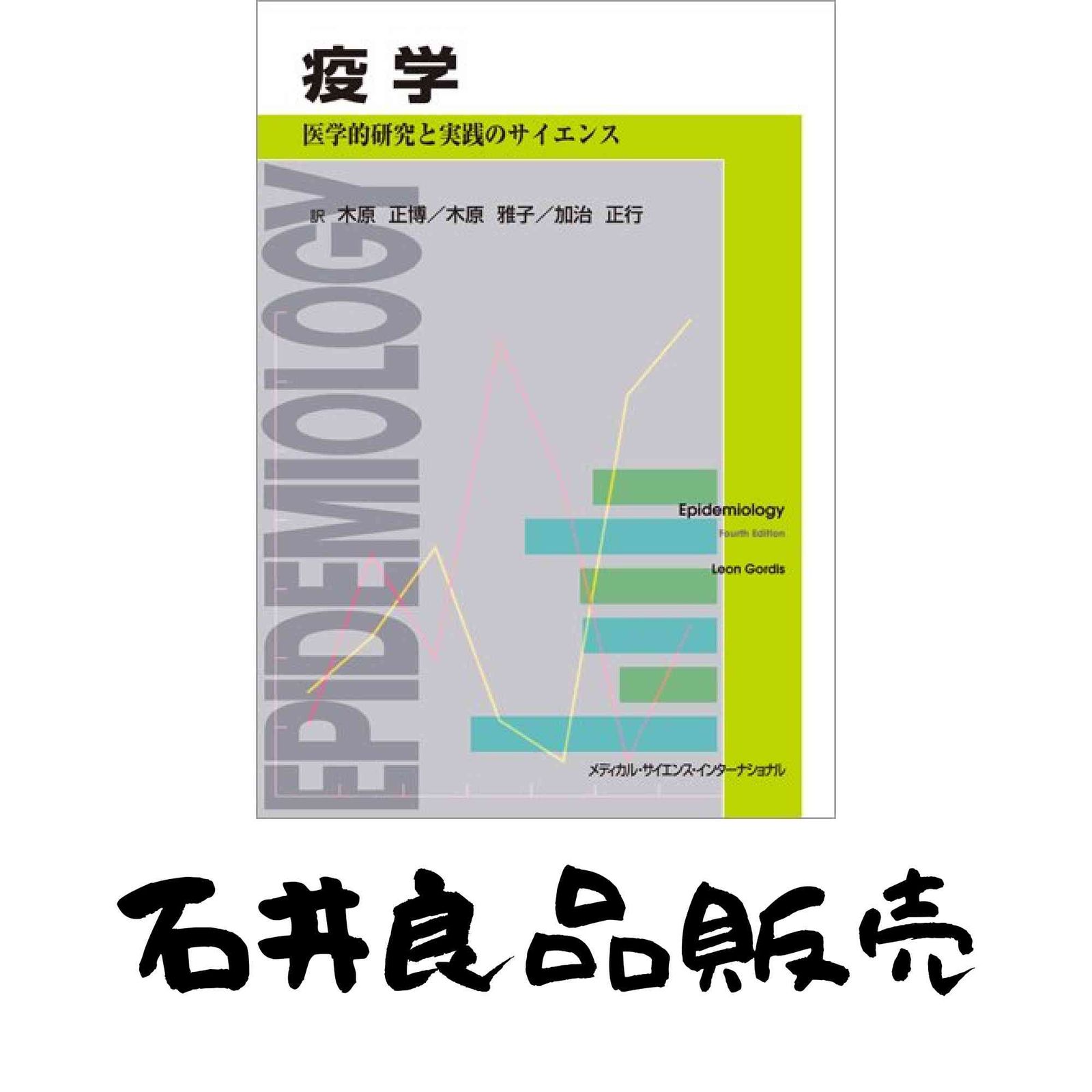 疫学 -医学的研究と実践のサイエンス- Leon Gordis? 木原正博? 木原雅子; 加治正行