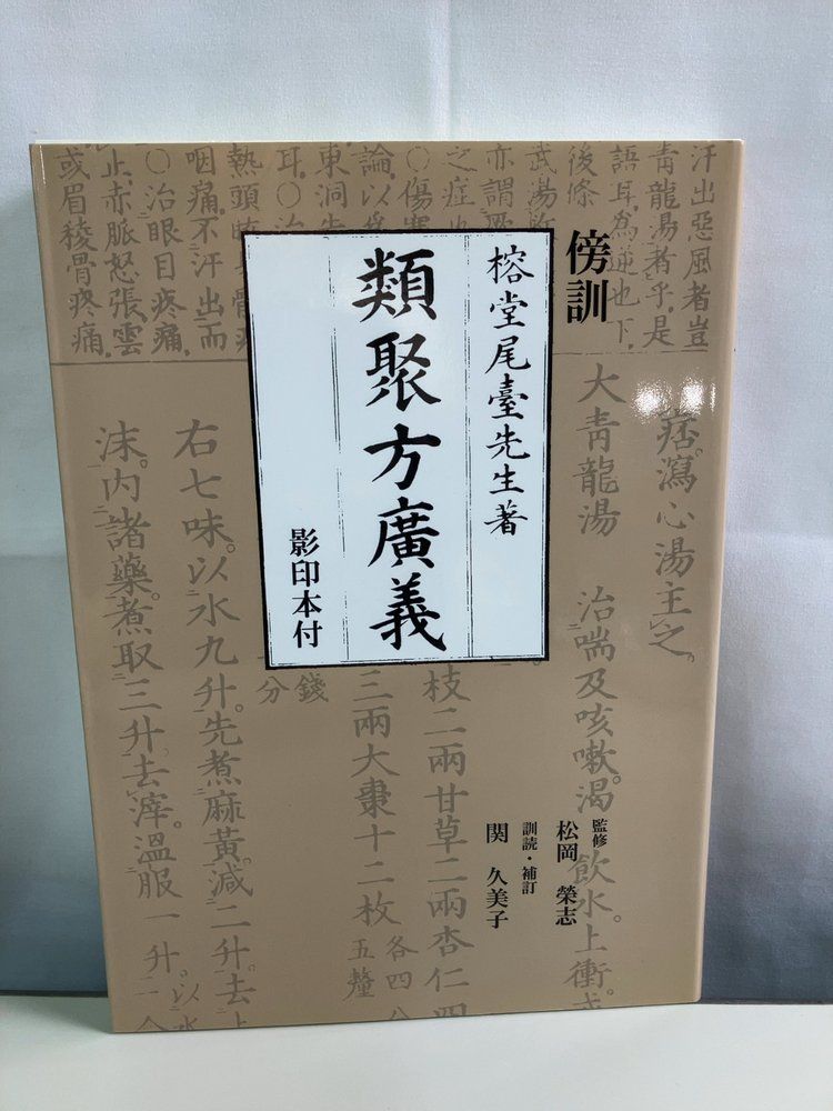 傍訓 類聚方廣義 榕堂尾臺先生 新樹社書林