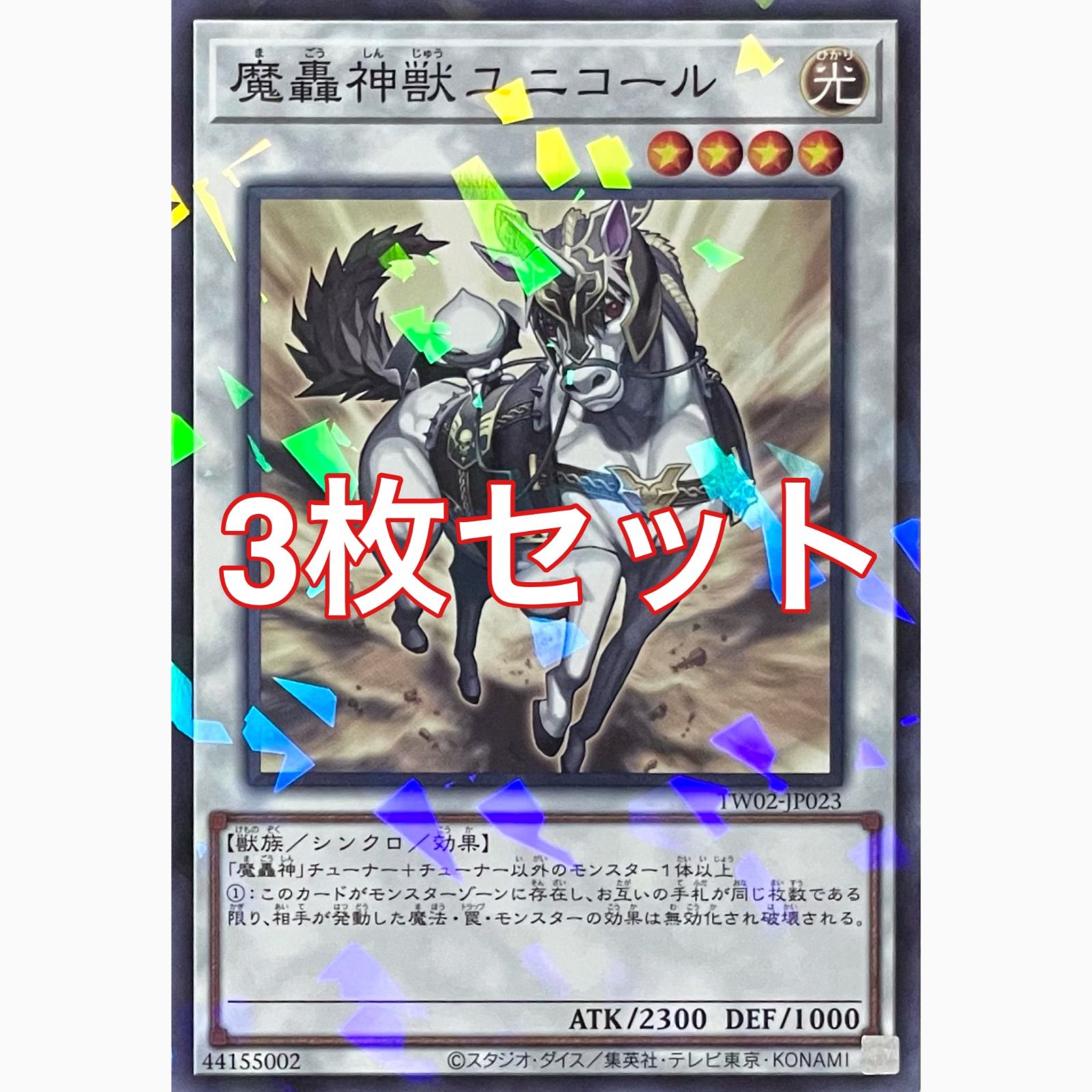 遊戯王 TW02-JP023 魔轟神獣ユニコール パラレル 3枚セット - メルカリ