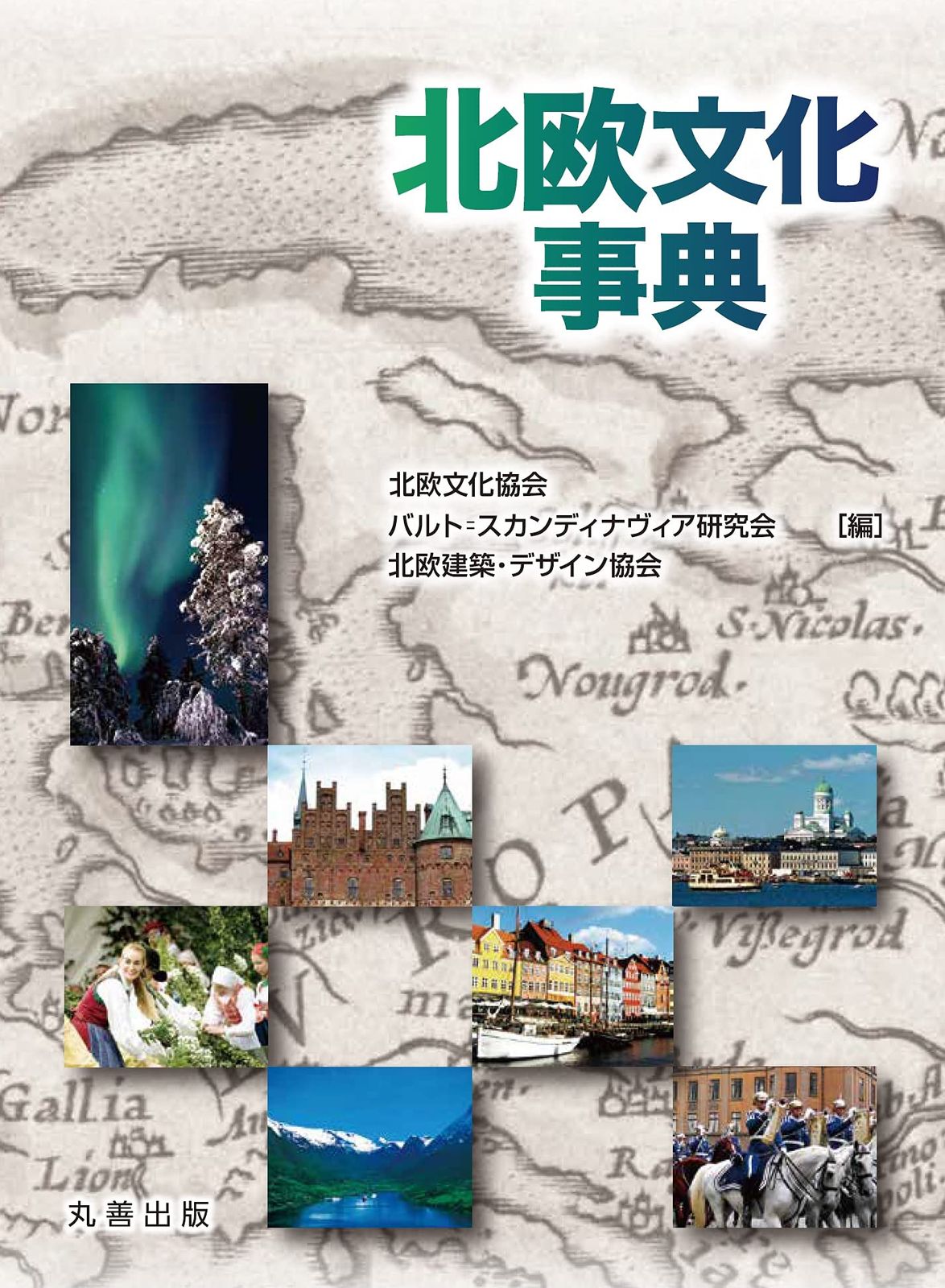 北欧文化事典
