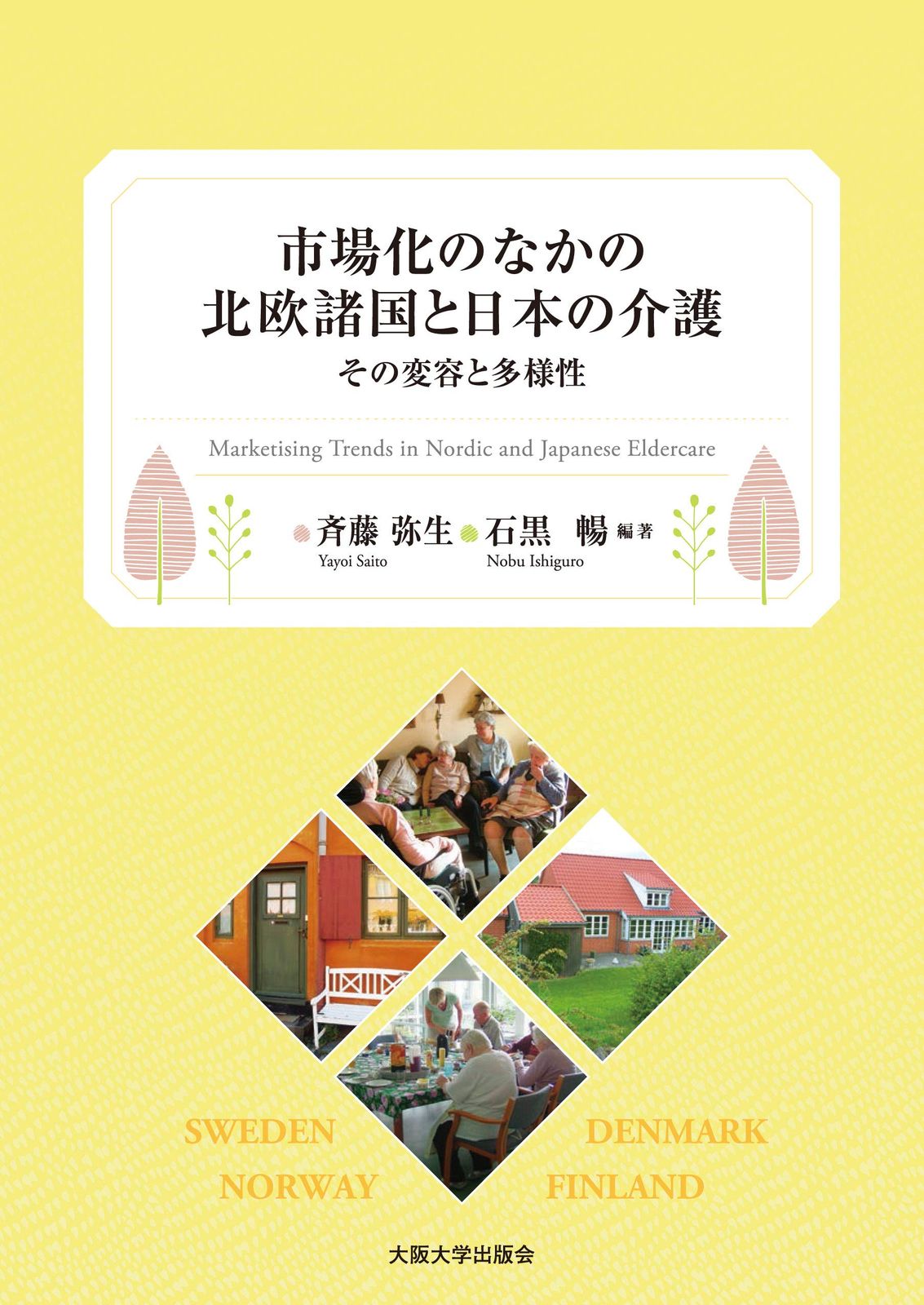 市場化のなかの北欧諸国と日本の介護 -その変容と多様性-