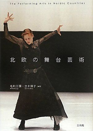 北欧の舞台芸術