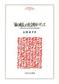 「緑の成長」の社会的ガバナンス: 北欧と日本における地域・企業の挑戦 (MINERVA人文・社会科学叢書 195)