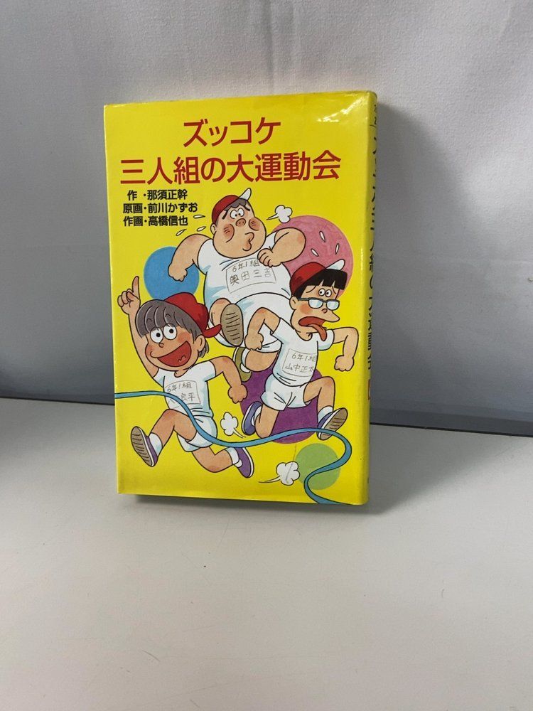 Z27ズッコケ三人組の大運動会 (ポプラ社文庫 Z 27 ズッコケ文庫) 那須