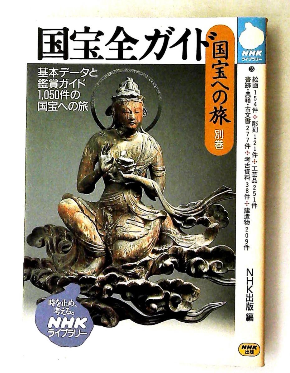 国宝への旅 別巻 NHKライブラリー 35 日本放送出版協会 NHK出版