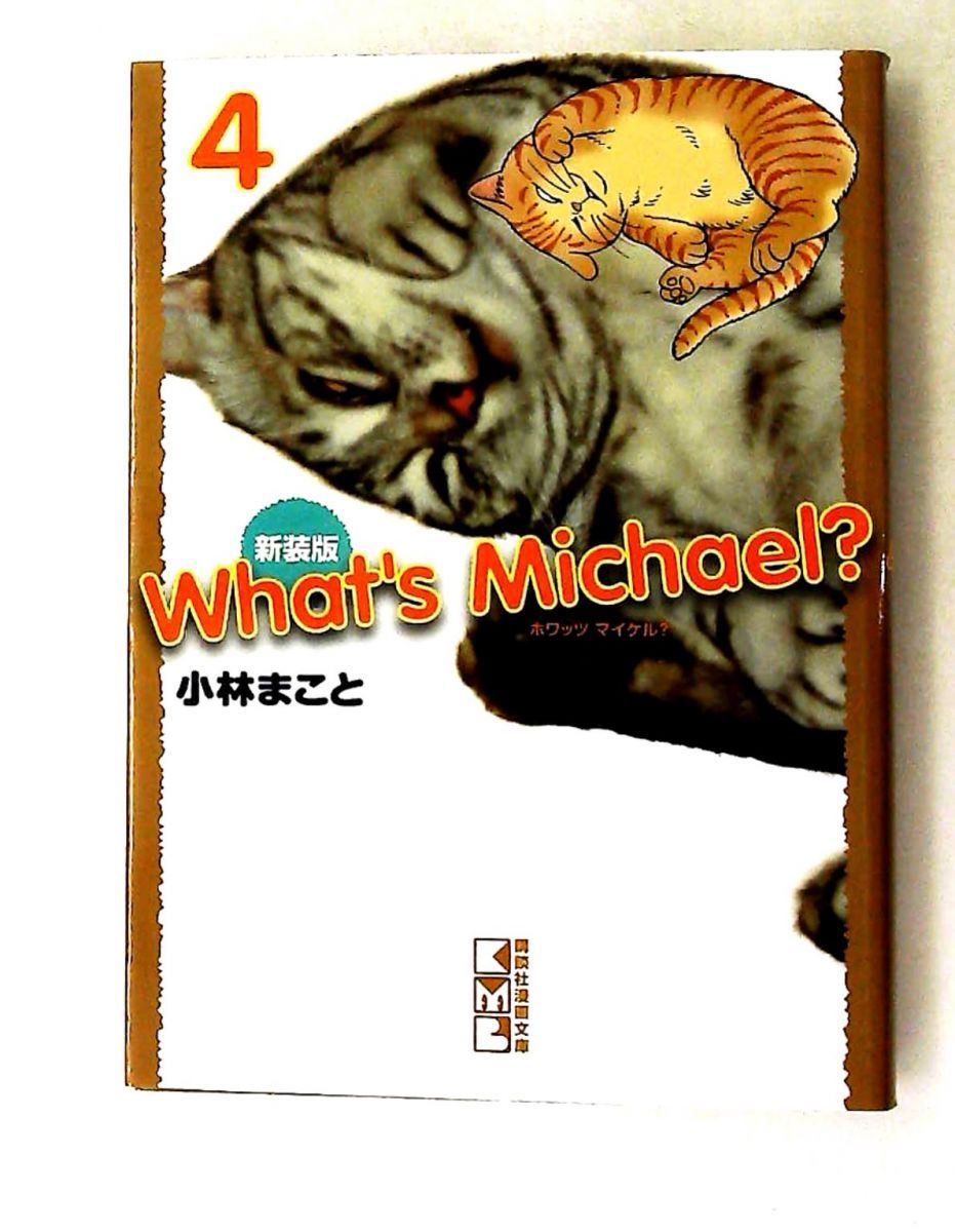 新装版 What’s Michael?(4) 講談社漫画文庫 小林 まこと
