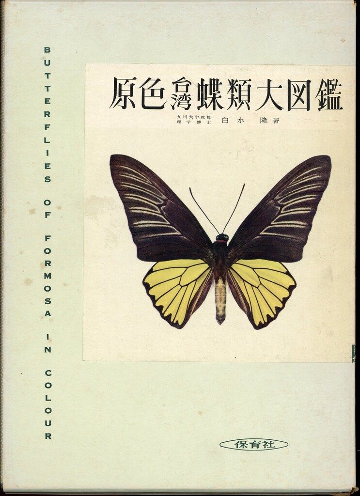 原色台湾蝶類大図鑑