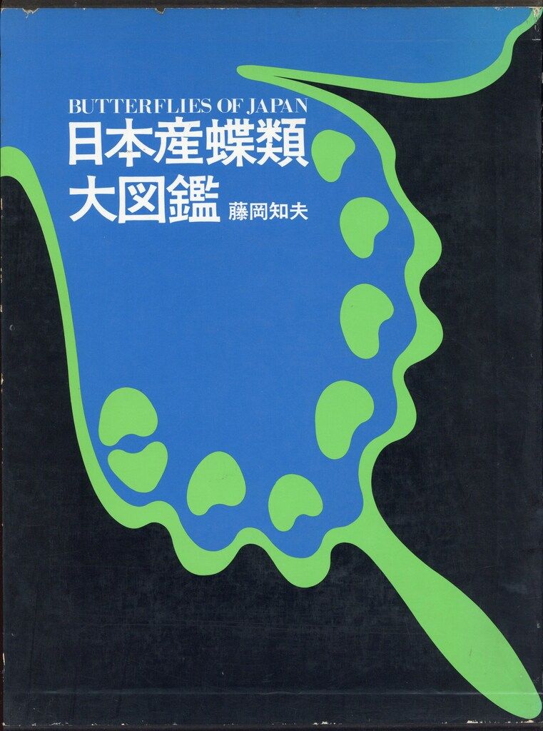 藤岡和夫 日本産蝶類大図鑑