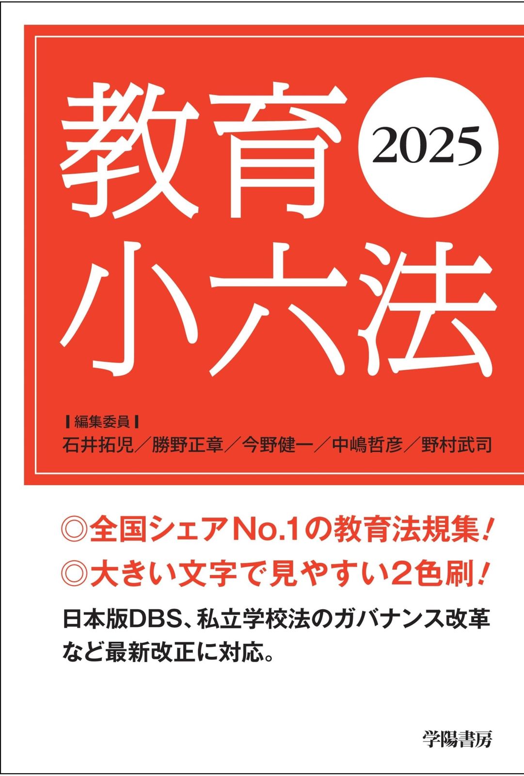 教育小六法　2025年版