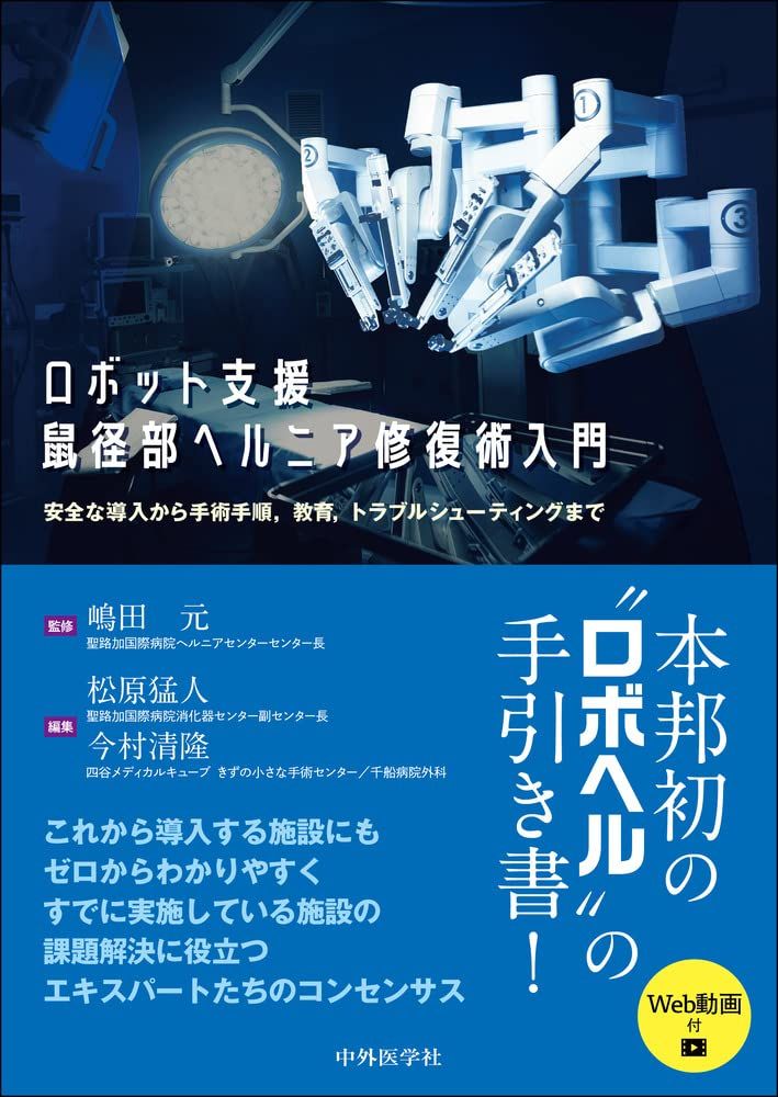 ロボット支援鼠径部ヘルニア修復術入門　安全な導入から手術手順，教育，トラブルシューティングまで