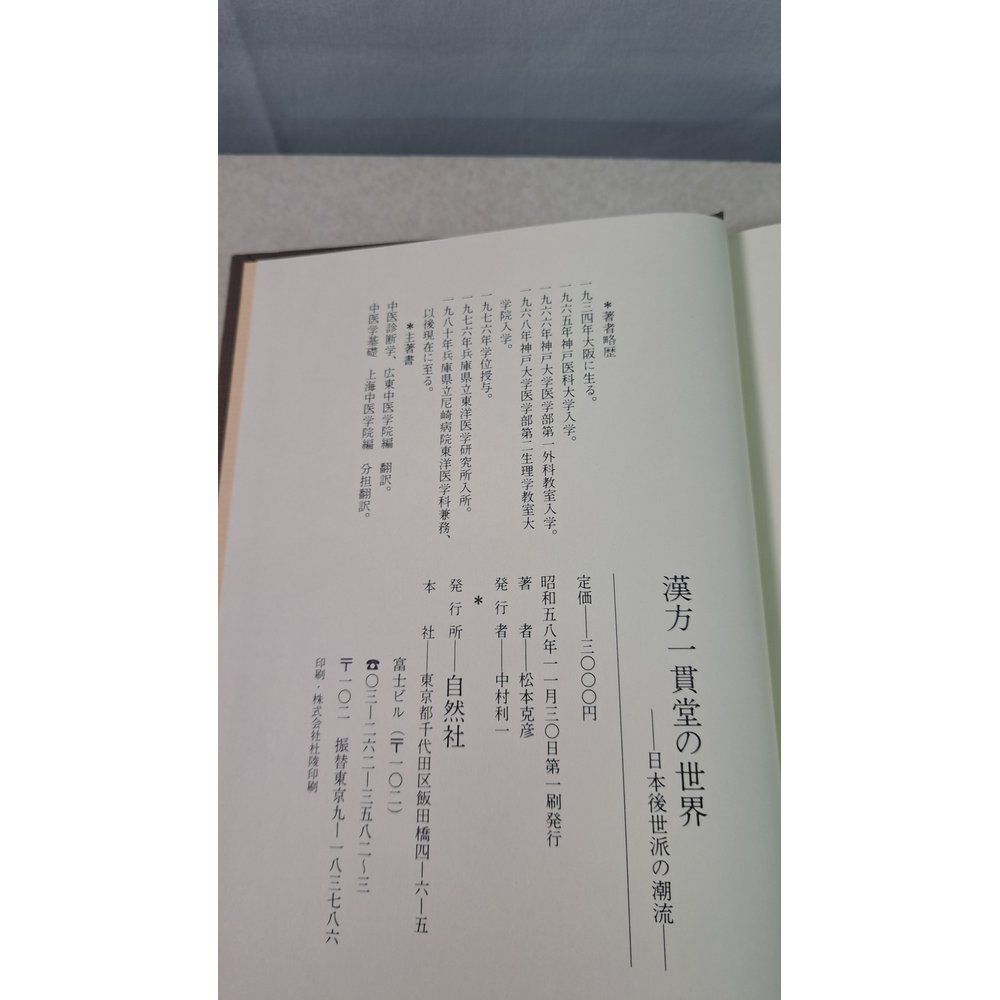 本 漢方一貫堂の世界 日本後世派の潮流 松本克彦 自然社