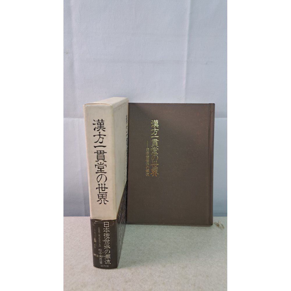 漢方一貫堂の世界 日本後漢派の潮流 松本克彦 本 漢方一貫堂の世界 日本後世派の潮流 松本克彦 自然社