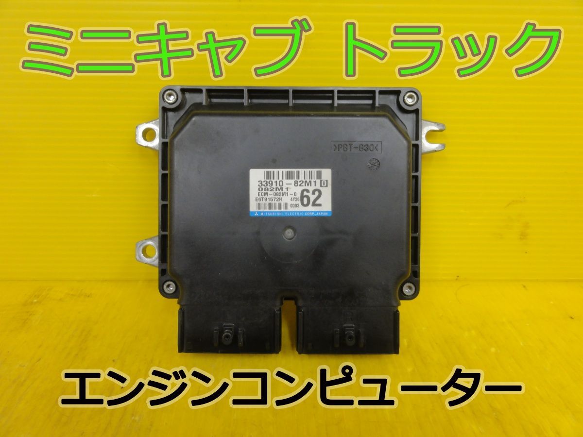 ☆平成26年車　ミツビシ　ミニキャブ トラック　DS16T　エンジンコンピューター　33910-82M10 E6T91572H　純正☆F320324