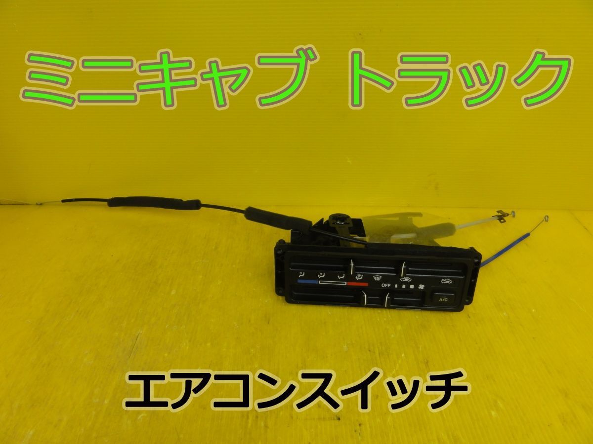 ☆平成26年車　ミツビシ　ミニキャブ トラック　DS16T　エアコンスイッチ　エアコンパネル　純正☆F320316