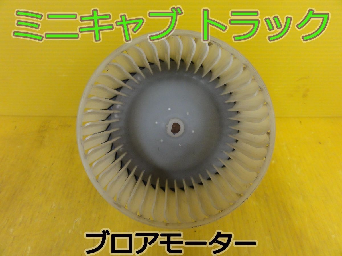 ☆平成26年車　ミツビシ　ミニキャブ トラック　DS16T　ブロアモーター　ヒーターモーター　ブロアファン　272500-0413　純正☆F320326