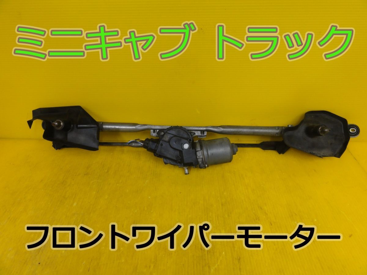 ☆平成26年車　ミツビシ　ミニキャブ トラック　DS16T　フロント　ワイパーモーター　8110-82M00 159300-6271　純正☆F320325