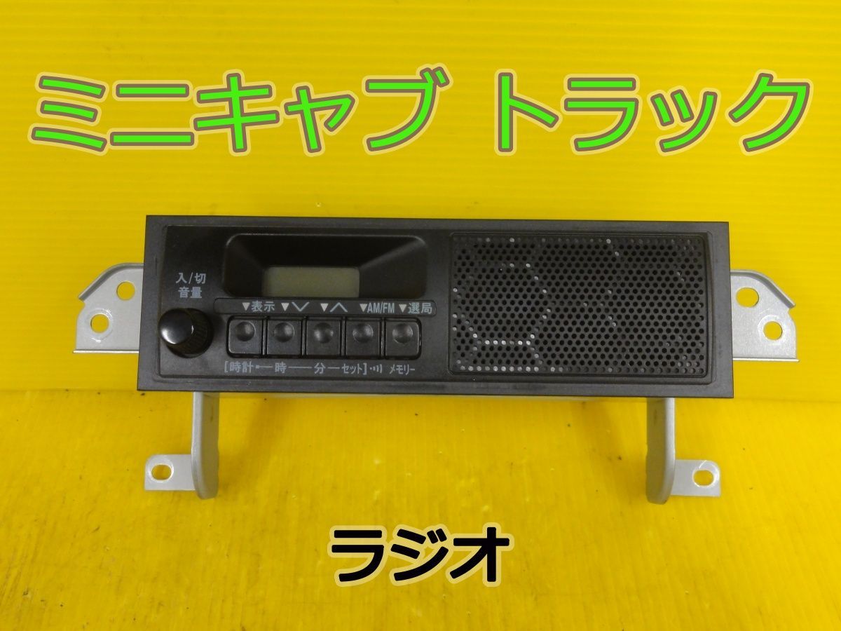 ☆平成26年車　ミツビシ　ミニキャブ トラック　DS16T　ラジオ　オーディオ　スピーカー内蔵　AM FM　39101-82M00　純正☆F320317