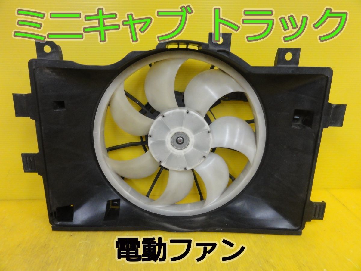 ☆平成26年車　ミツビシ　ミニキャブ トラック　DS16T　電動ファン　クーリングファン　ラジエーターファン　487C690A　純正☆F320344