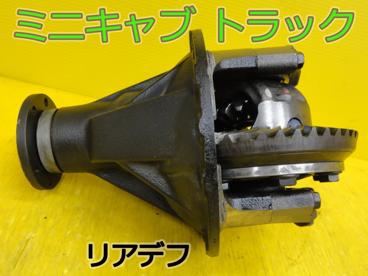 ☆平成26年車　ミツビシ　ミニキャブ トラック　DS16T　リア　デフ　ギア　デファレンシャル　ギア比45:8　純正☆F320343