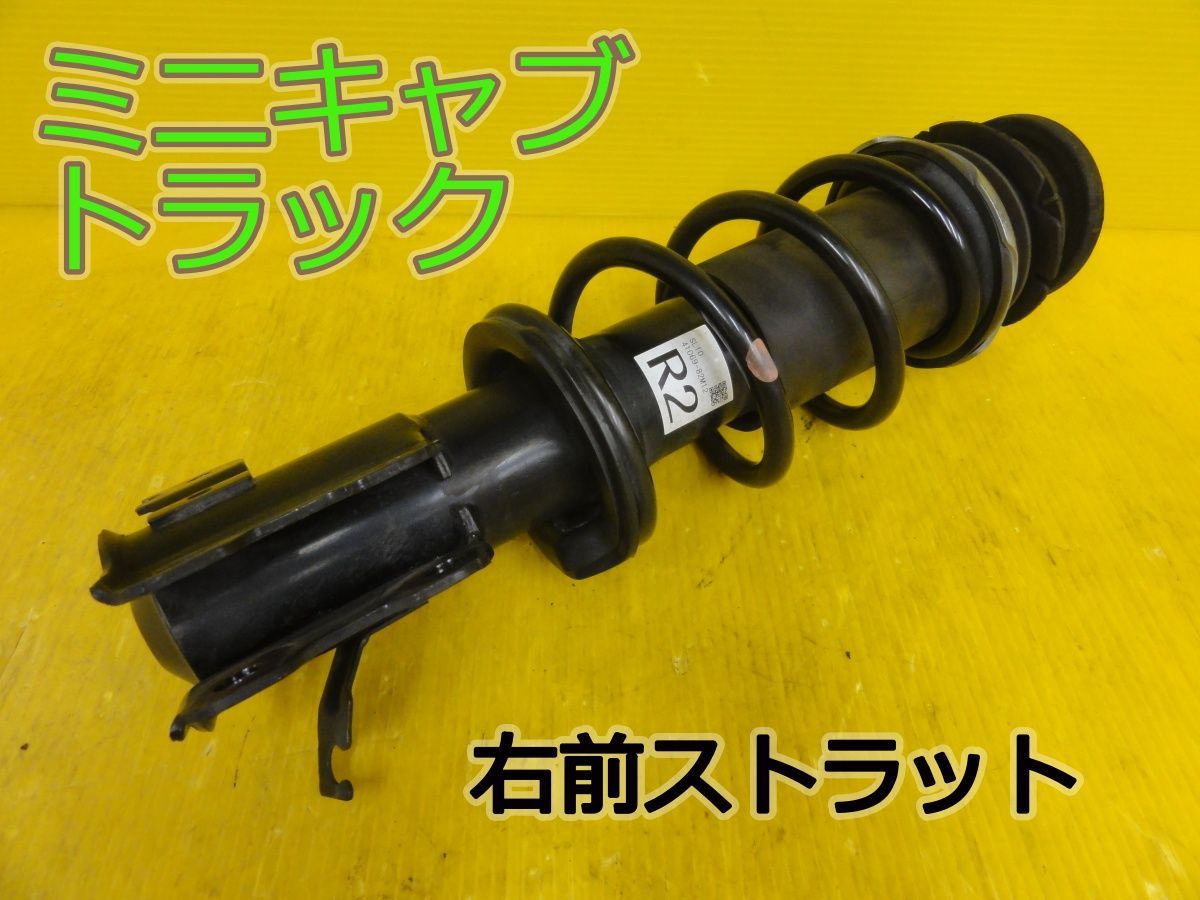 ☆平成26年車　ミツビシ　ミニキャブ トラック　DS16T　右　前　フロント　ストラット　41069-82M12 SL10　純正☆F320332