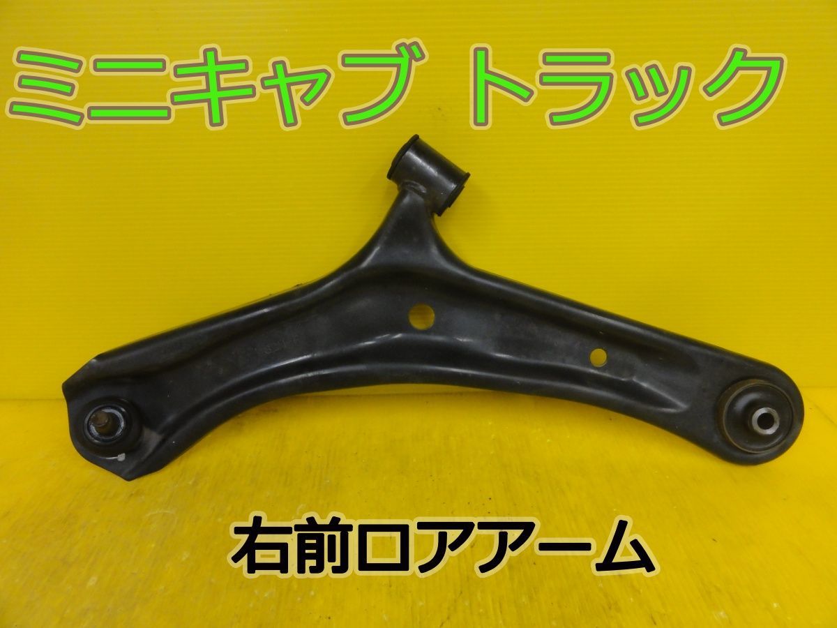 ☆平成26年車　ミツビシ　ミニキャブ トラック　DS16T　右　前　フロント　ロアアーム　純正☆F320334