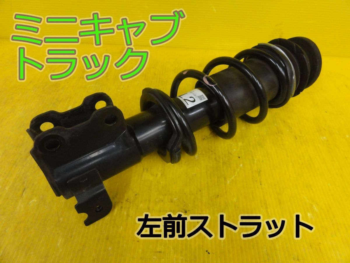 ☆平成26年車　ミツビシ　ミニキャブ トラック　DS16T　左　前　フロント　ストラット　41068-82M12 SL09　純正☆F320333