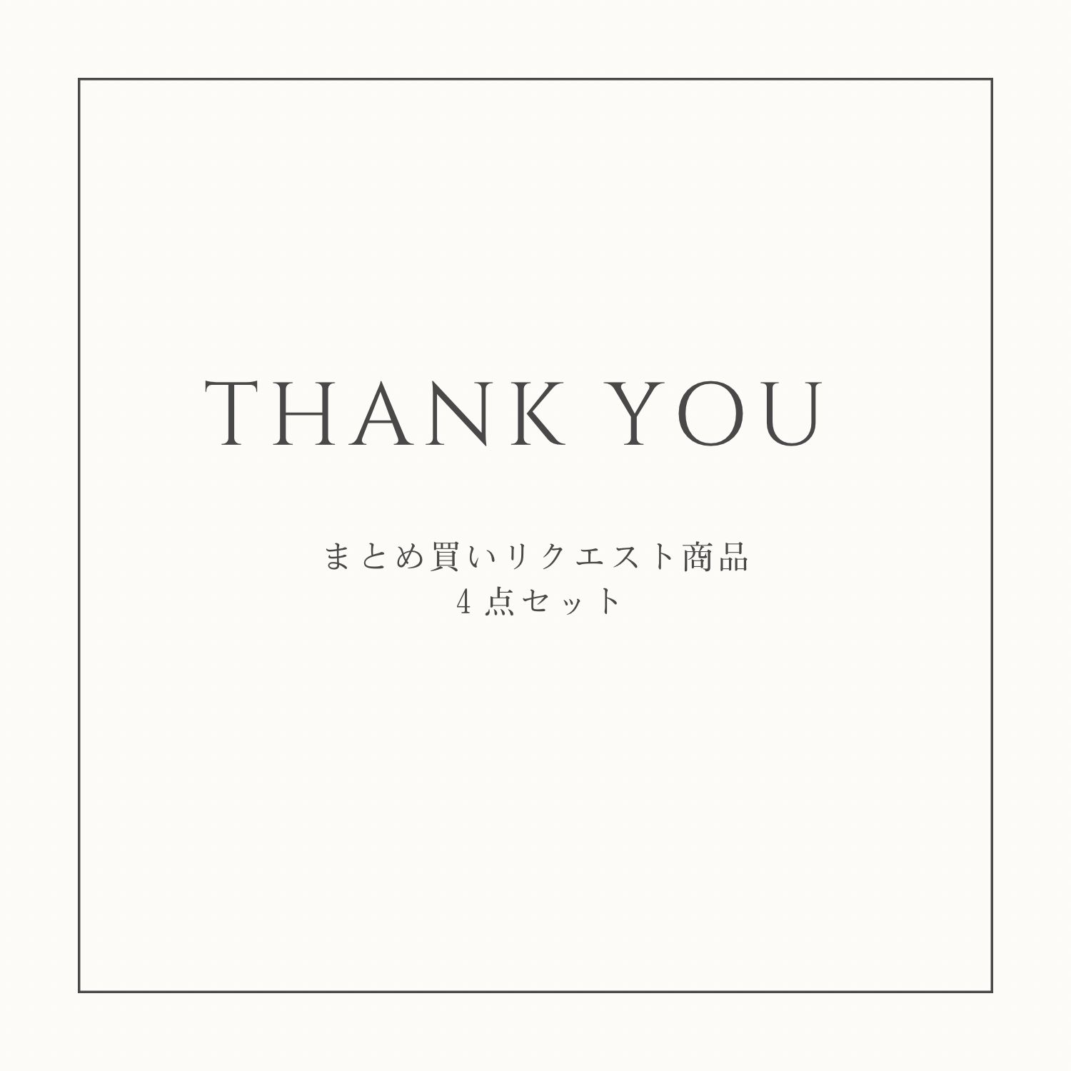 専用。4点まとめ買い商品。 リクエスト まとめ商品 2点 公式通販 4点 