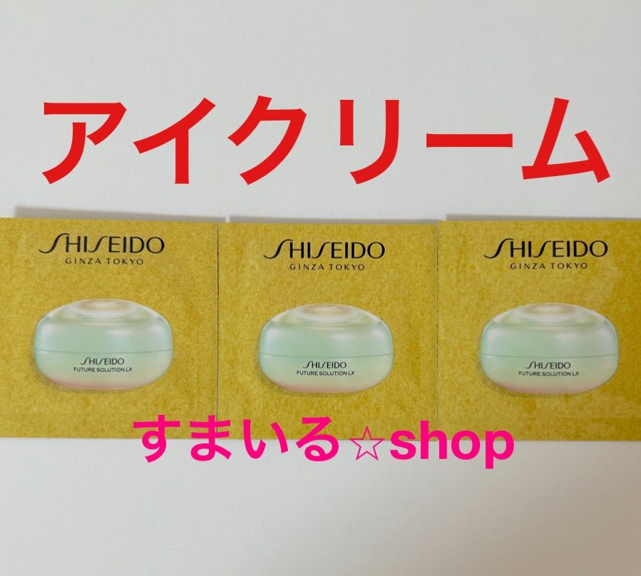 資生堂 フューチャーソリューションEX LE EN アイクリーム サンプル