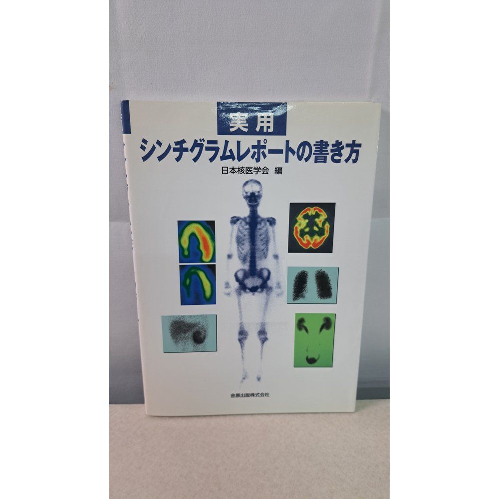 実用シンチグラムレポートの書き方 本 実用シンチグラムレポートの書き方 金原出版【蔵印有】