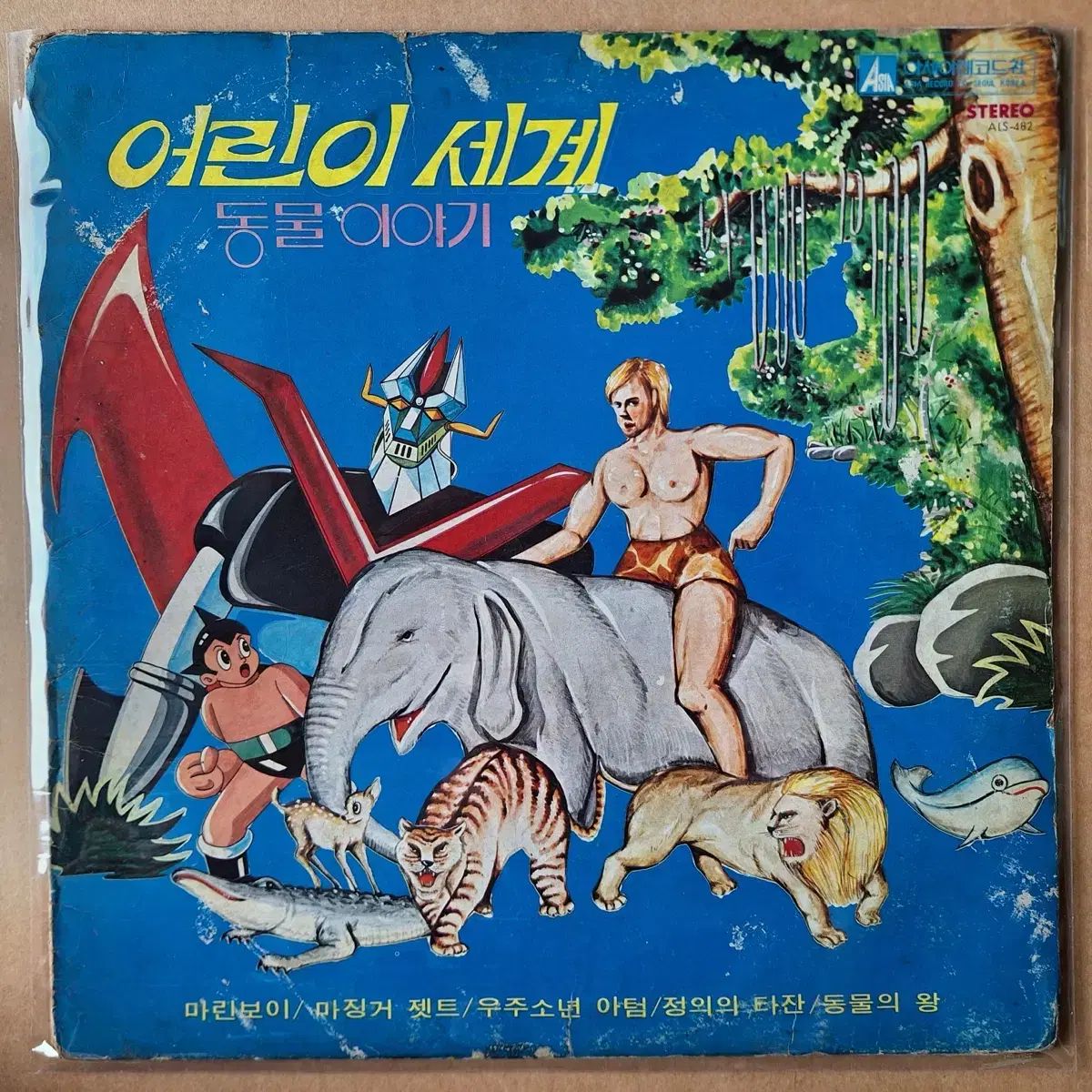 子供 世界 動物物語/マリンボーイ/マジンガーZ/アトム LP