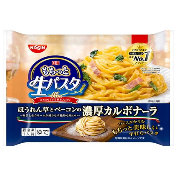 日清食品 日清もちっと生パスタ 濃厚カルボナーラ 1食×14袋入 冷凍商品| 送料無料 パスタ スパゲティ 生パスタ カルボナーラ 要冷凍 麺 飲食店 スパゲッティ ケース買い まとめ買い 業者 仕入れ ストック 大量 イタリアン ラーメン 即席麺 カップ麺